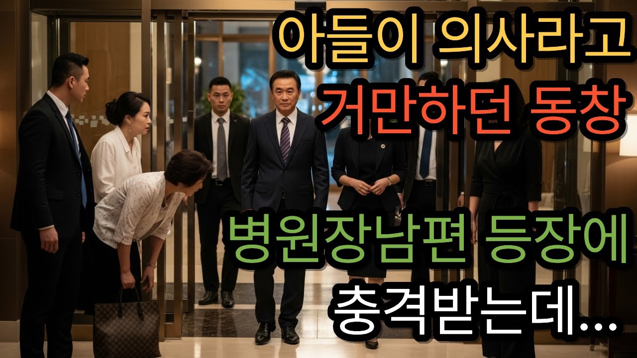 아들이 의사라고 나를무시하던 동창 ,병원장인 남편 등장에 충격받는데...  | 노후사연 | 시니어 사연 | 사이다사연 | 오디오북 |