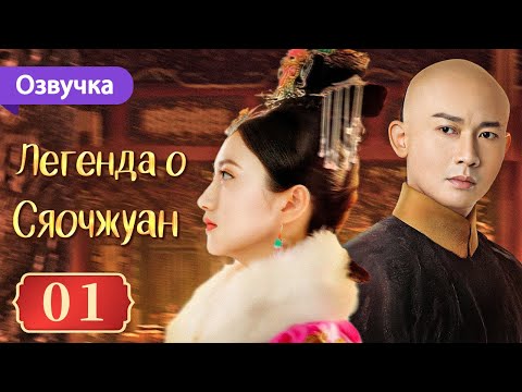 Легенда о Сяочжуан 01 серия (Русская озвучка) | The Legend of Xiao Zhuang | 大玉儿传奇