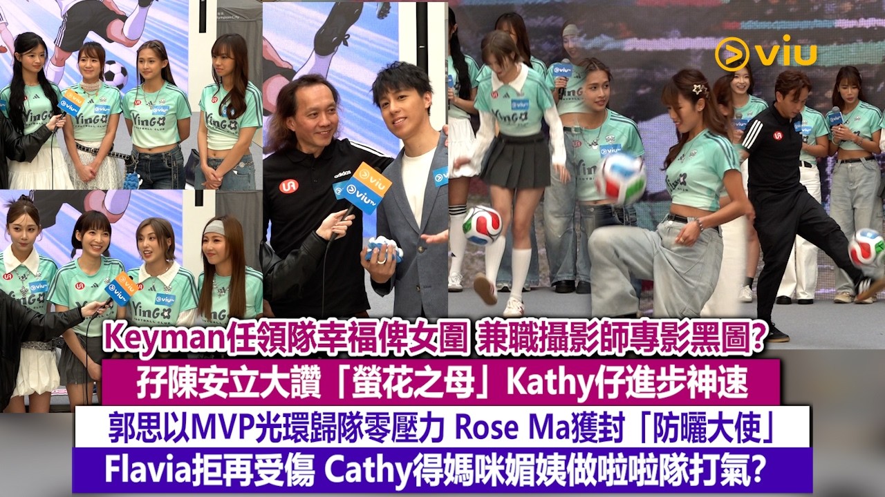 ✨足本訪問：Keyman任領隊幸福俾女圍 孖陳安立大讚Kathy仔進步神速👏🏻郭思以MVP光環歸隊零壓力😙Rose Ma獲封防曬大使😎Flavia拒再受傷🤕Cathy得媚姨打氣❓｜Viu1現場實況