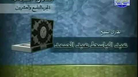 المصحف المرتل للشيخ عبدالباسط عبدالصمد رحمه الله |الجزء 29| .. من قناة المجد للقرآن الكريم