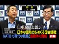 【後半は概要欄】特番(録画)「山中泉氏と語る 日本の国防力をめぐる国会論戦 NATOの時代の終焉と核戦争の脅威」参議院議員、松田政策研究所代表 松田学 × 参議院議員 山中泉氏