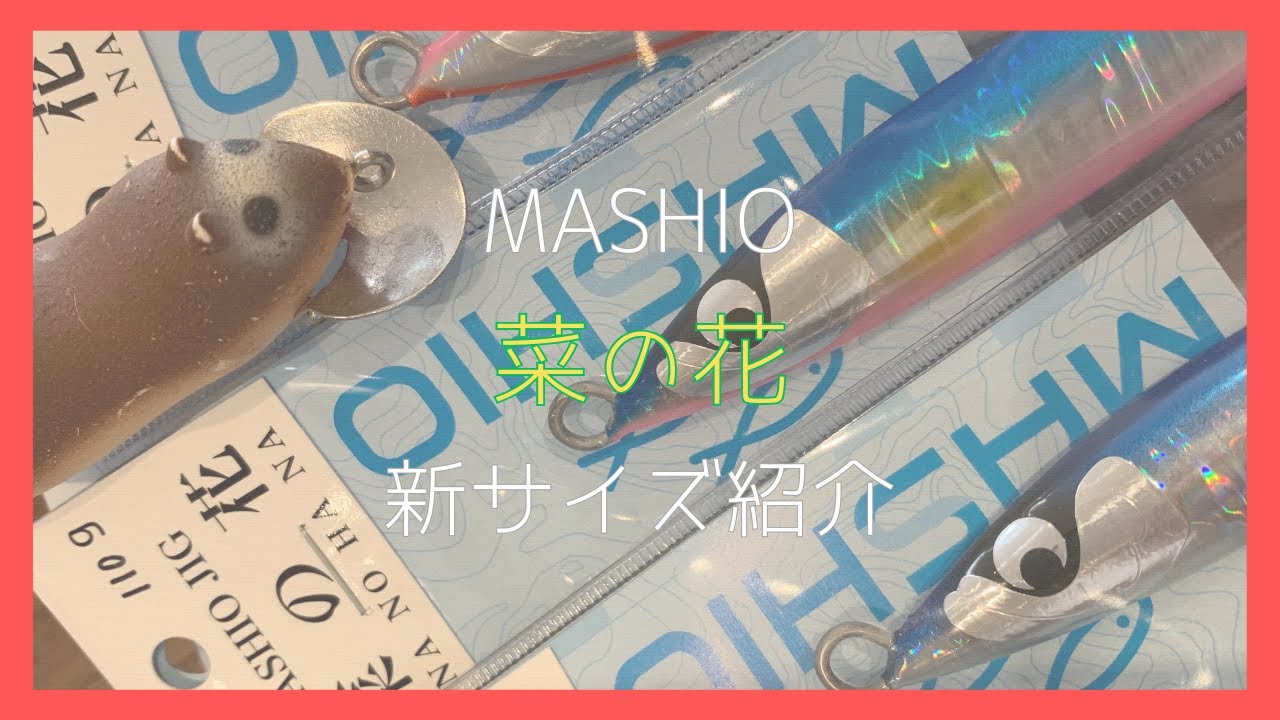 マシオ 菜の花ジグ』新サイズとニューカラー | 10minutes Tokyo