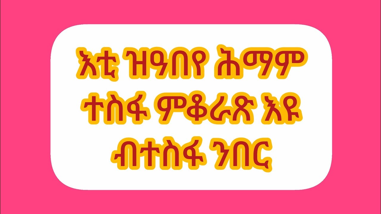 Winta Tube(ዊንታ ዩቱብ) is live!እቲ ዝዓበየ ሕማም ተስፋ ምቆራጽ እዩ ብተስፋ ንበር