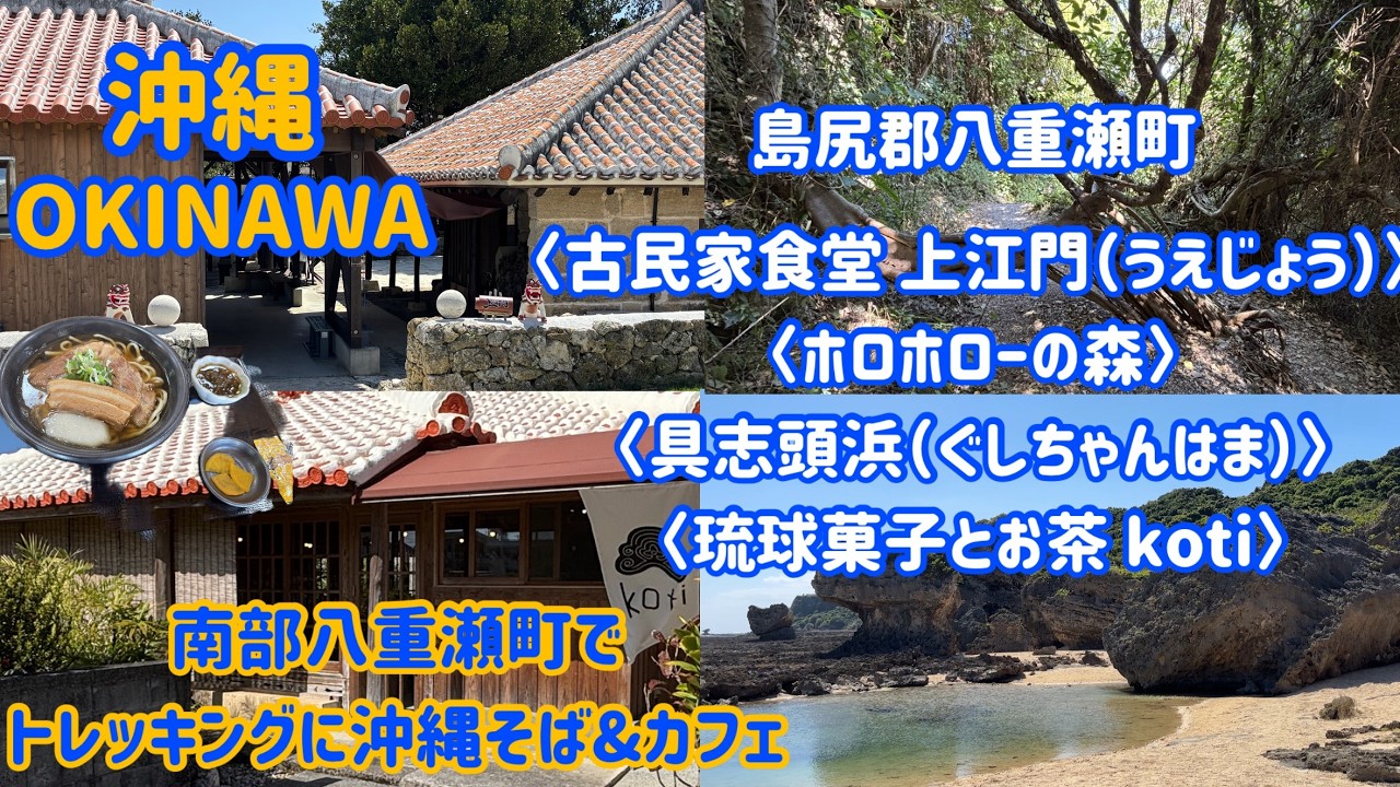 南部八重瀬町でトレッキングに沖縄そば＆カフェ 八重瀬町『古民家食堂