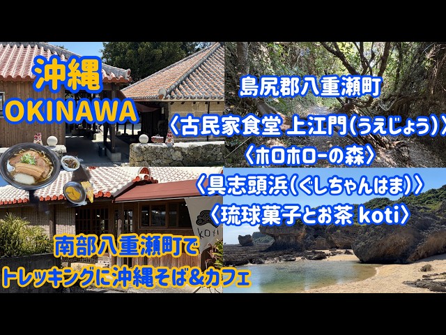 南部八重瀬町でトレッキングに沖縄そば＆カフェ 八重瀬町『古民家食堂