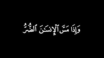 وَإِذَا مَسَّ الْإِنْسَانَ الضُّرُّ دَعَانَا لِجَنْبِهِ┃كرومات قرآن┃القارئ : عبدالرحمن مسعد