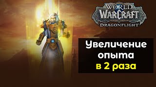 Увеличение получаемого опыта в 2 раза. Ускоренная прокачка | World of Warcraft: DragonFlight 10.0