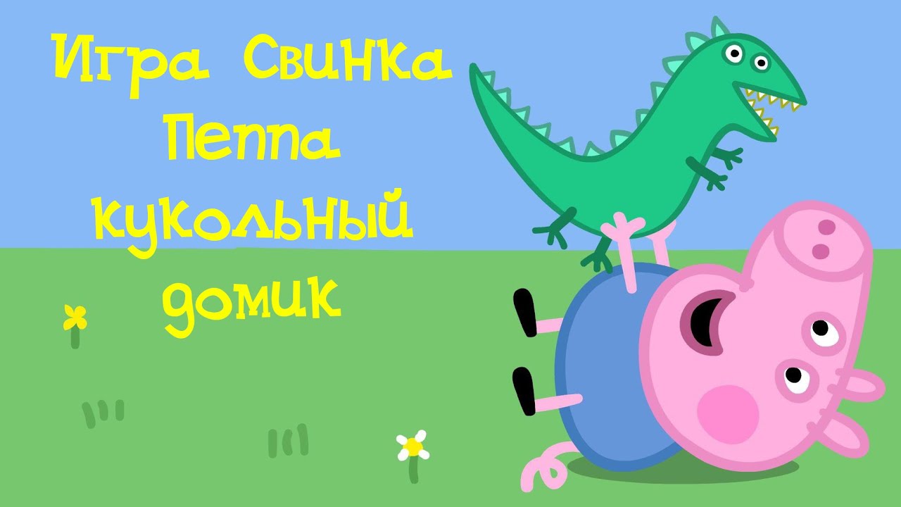 Игра "Свинка Пеппа и кукольный домик" - YouTube