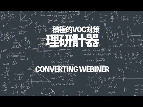 環境対策・安全対策に、コストメリット―積極的VOC対策へ－理研計器のソリューション提案　理研計器　寺内靖裕 様
