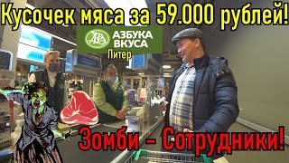 Кусочек мяса за 59.000 рублей / Зомби - сотрудники в Азбуке Вкуса