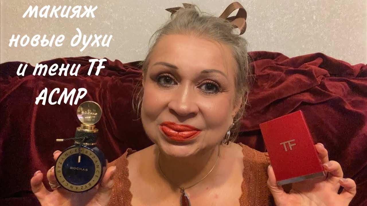 АСМР Макияж + Болталка | Новые Духи и тени Том Форд | Персональное внимание | ASMR Makeup