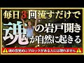 あなたのもとにこの動画が現れたら魂が覚醒する準備ができています。今すぐ聴いてください。