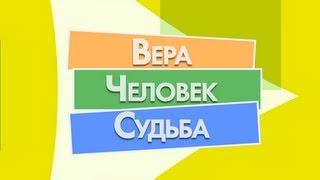 Он меня любит (1) Вера. Человек. Судьба. Он меня любит (1) Вера. Человек. Судьба.