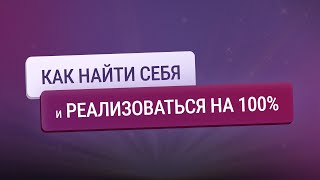видео: Как найти себя и реализоваться на 100%? картинка: Как найти себя и реализоваться на 100%?
