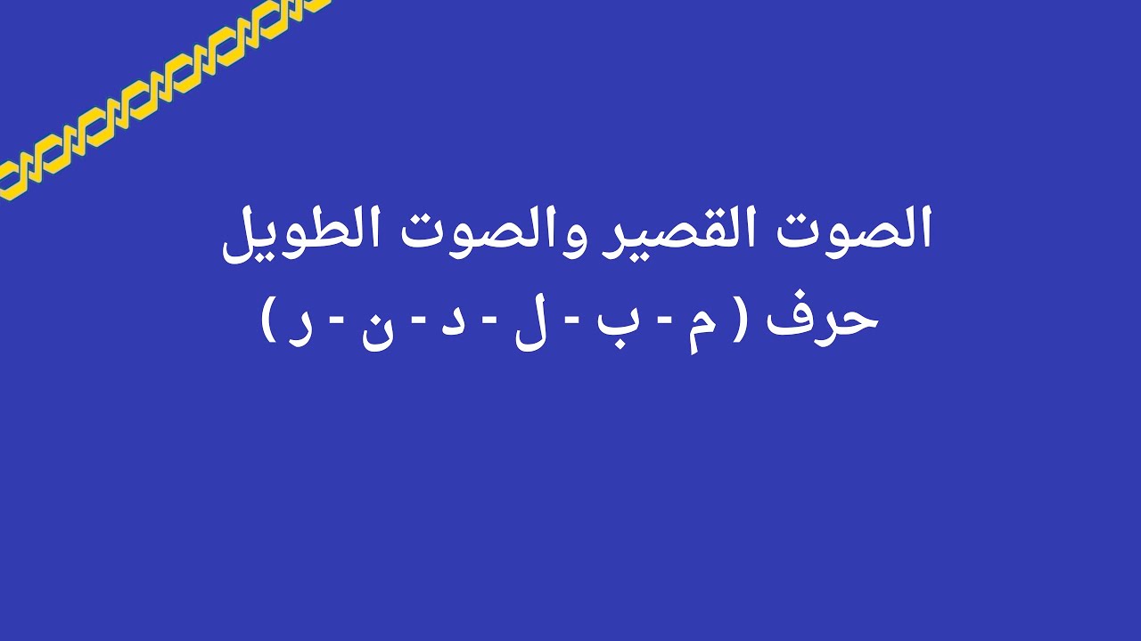 الصوت القصير والصوت الطويل حرف م ب ل د ن ر - YouTube