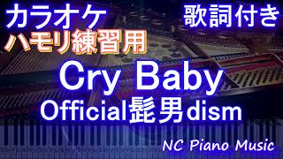 【ハモリ練習用】Cry Baby / Official髭男dism【ガイドメロディあり 歌詞 ピアノ 鍵盤付き フル full】