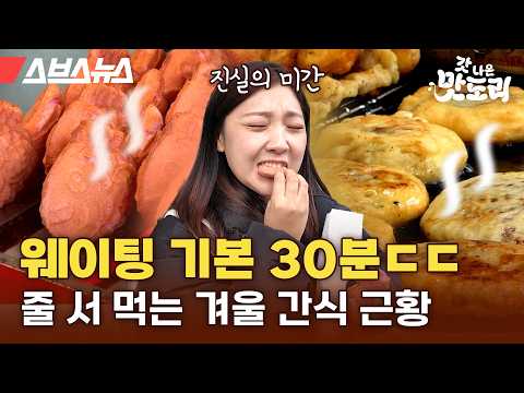 기본 웨이팅 <strong>30분</strong> 한다는 겨울 맛도리 간식 총집합 (feat. 붕어빵, 호떡, 국화빵, 타코야끼) [갓 나온 맛도리 <strong>EP</strong>.104] / 스브스뉴스