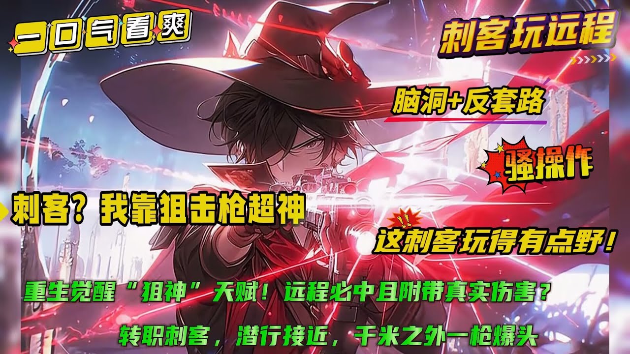 反套路+骚操作【刺客？我靠狙击超神】开局重生觉醒3S级“狙神”天赋！远程必中且附带真实伤害？我直接选择转职刺客，利用潜行掩护，千米之外取敌首级，谁说刺客只能玩近战？一枪秒杀，这才是真正的“一击必杀”！