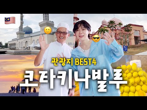 무조건 저장!📌 코타키나발루 꼭 가봐야하는 곳 BEST4🇲🇾 (ft.연예인 체험)