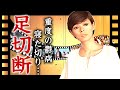 研ナオコが足切断と診断された歩行困難の真相...寝た切りで鬱病発症の現在に言葉を失う...『夏をあきらめて』でも有名な女性歌手の子供の現在に驚きを隠せない...