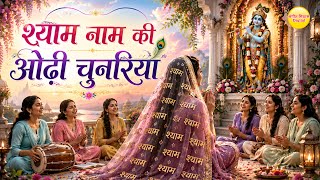 कृष्ण भजन | श्याम नाम की ओढ़ चुनरिया | Shyam Naam Ki Odh Chunariya |  Bhajan screenshot 4