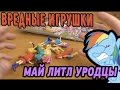 Май Литл Пони - Вредные игрушки - My Little Pony FAKE TOYS - Мой Маленький Пони Эквестрия Гёрлз