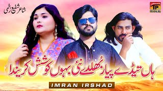 Bahon Koshish Karenda Haan Tedy O Piyar Bhuldy | Imran Irshad | (Music Video 2024)| Thar Production