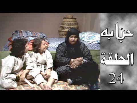 مسلسل حبابة الحلقة الرابعة والعشرين