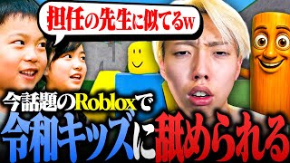 プロゲーマーの俺が子供の前で無双したい‼️3.8億人がプレイしている神ゲーRobloxに乗り込んだ結果...【ロブロックス】