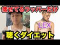 【聴くダイエット】1週間痩せてるラッパーだけを聴いたら痩せるのか!?
