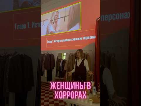 Лекция о женщинах в хоррорах. Даже тех, кто далек от жанра удалось заинтересовать! #кино