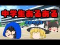 【ゆっくり茶番】 中学生あるある 10連発！！