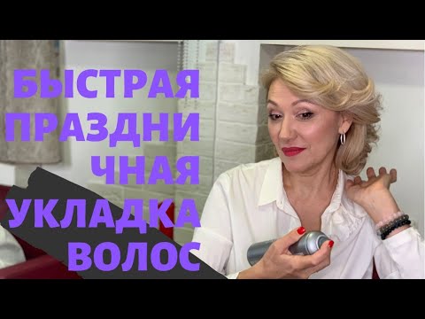 Быстрая праздничная укладка