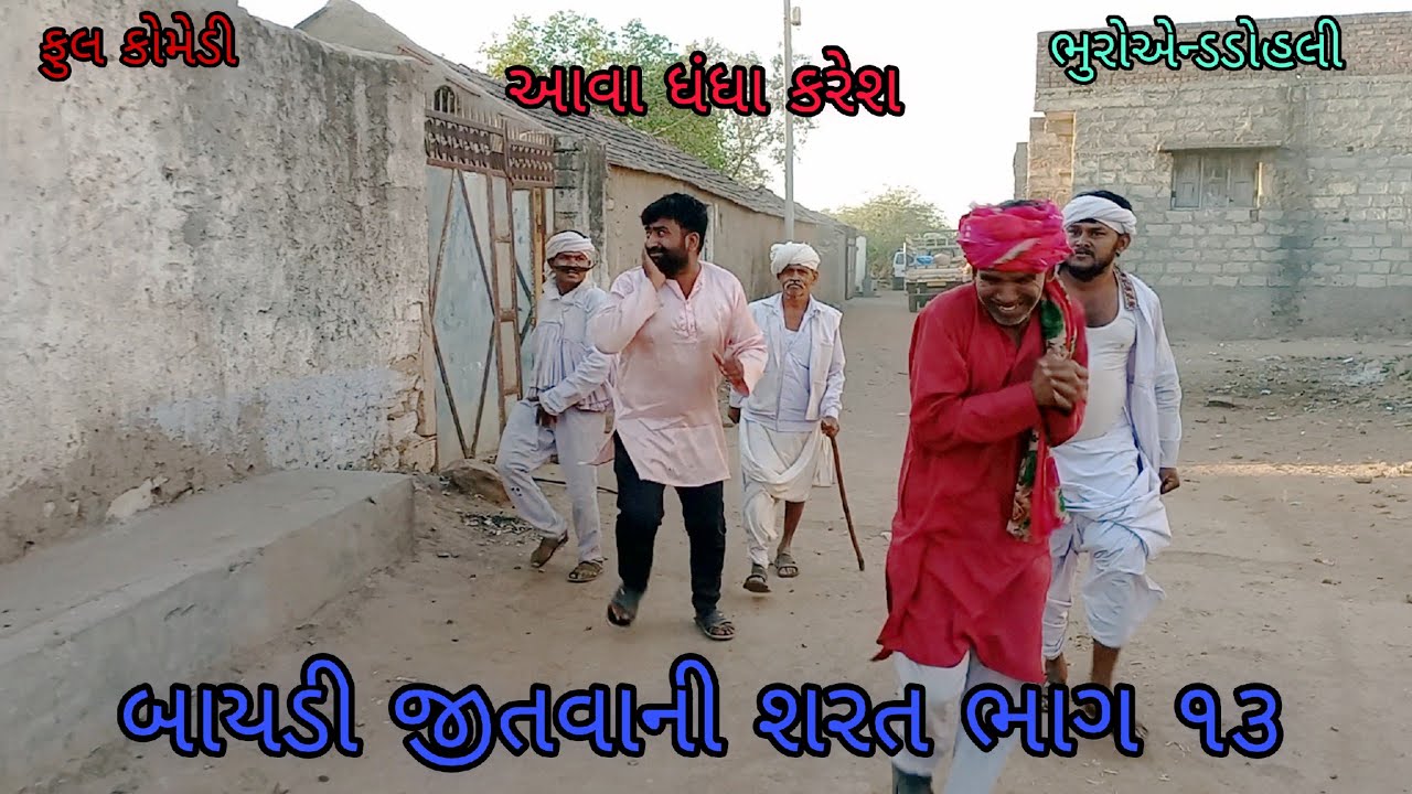 બાયડી જીતવાની શરત ભાગ ૧૩|bhuroanddohali |gujaraticomedy |gujaratinatak