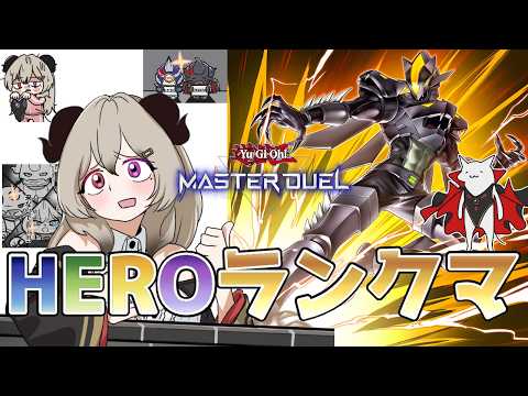 【ダイヤ5】挫けないHEROランクマ！Part.4【遊戯王マスターデュエル/Master Duel】