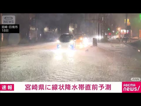 【速報】宮崎県に線状降水帯直前予測を発表　気象庁(2026年9月19日)