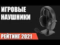 ТОП—7. Лучшие игровые наушники с микрофоном 2021 года. Итоговый рейтинг!