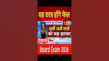 Big shock to 10th and 12th students/Board Exam 2026 Latest News #boardexam2026 #ytshorts #shorts #yt