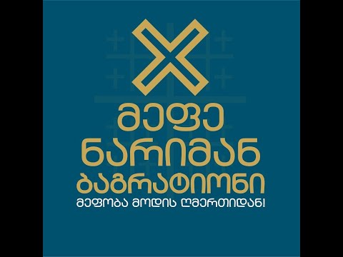 ტრადიციები აღდგენილია