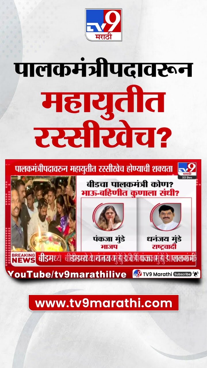 Mahayuti | पालकमंत्रीपदावरून महायुतीत रस्सीखेच होण्याची शक्यता | Aditi Tatkare