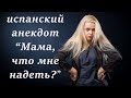 МАМА, ЧТО МНЕ НАДЕТЬ? АНЕКДОТ НА ИСПАНСКОМ / УЧИМСЯ ПО АНЕКДОТАМ