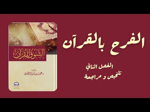 كتاب الشوق للقرآن الفرح بالقرآن