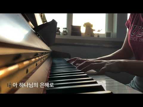 성가반주/ 아 하나님의 은혜로