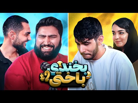 جوک های شوهر عمه ای بخندی باختی ۲