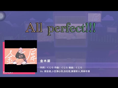 金木犀(Expert)All perfect 世界計畫ProjectSekai