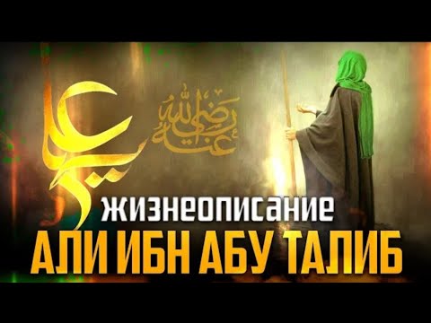 Четвёртый праведный халиф   Али ибн Абу Талиб ~ Шейх Билял Асад