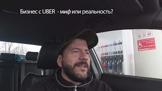 Бизнес с Убер - разбор идеи на собственном примере!