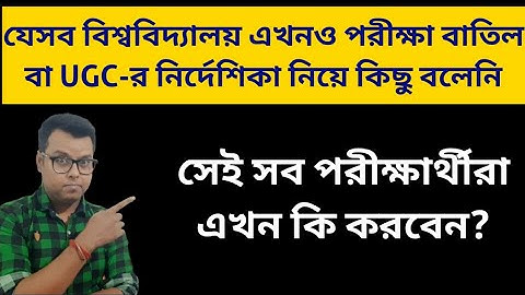যেসব বিশ্ববিদ্যালয় সিদ্ধান্ত নেয়নি তাদের পরীক্ষার্থীরা কি করবে? WB Even Sem Intermediate Exam 2021