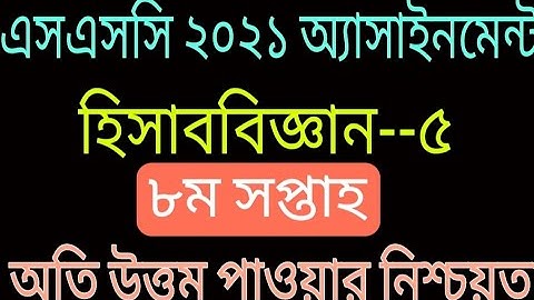 SSC 2021 8th Week Accounting Assignment || SSC Assignment 2021 || SSC Accounting Assignment ..5