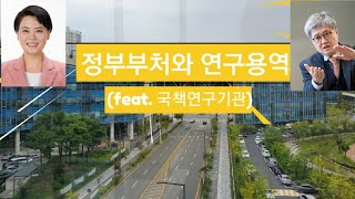 정부와 연구용역(feat.국책연구기관)